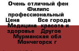 Очень отличный фен Филипс профессиональный › Цена ­ 700 - Все города Медицина, красота и здоровье » Другое   . Мурманская обл.,Мончегорск г.